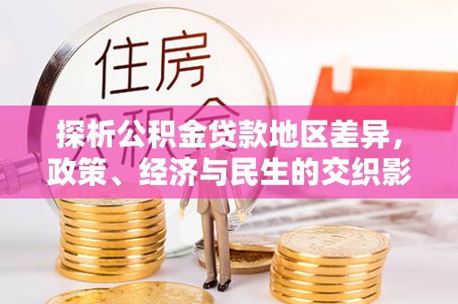 宁蒗探析公积金贷款地区差异，政策、经济与民生的交织影响