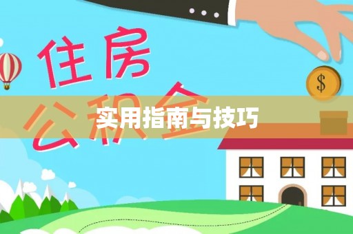宁蒗实用指南与技巧