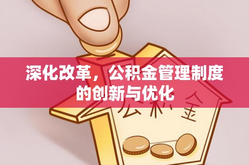 宁蒗深化改革，公积金管理制度的创新与优化