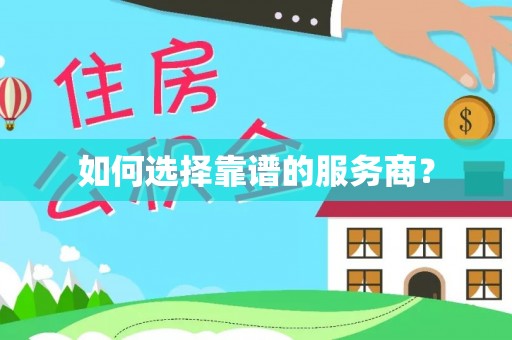 宁蒗如何选择靠谱的服务商？