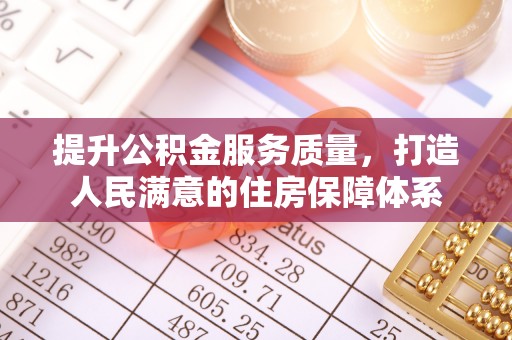 宁蒗提升公积金服务质量，打造人民满意的住房保障体系
