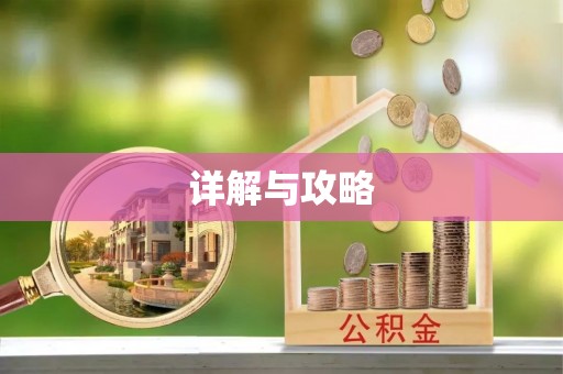 宁蒗详解与攻略