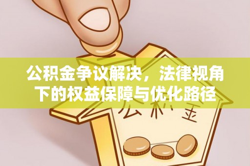 宁蒗公积金争议解决，法律视角下的权益保障与优化路径