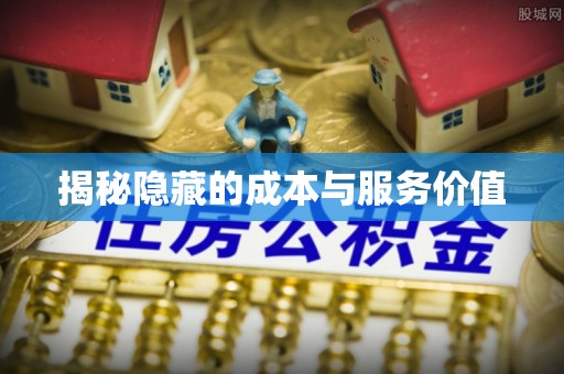 宁蒗揭秘隐藏的成本与服务价值