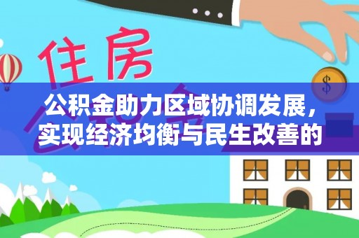 宁蒗公积金助力区域协调发展，实现经济均衡与民生改善的新路径