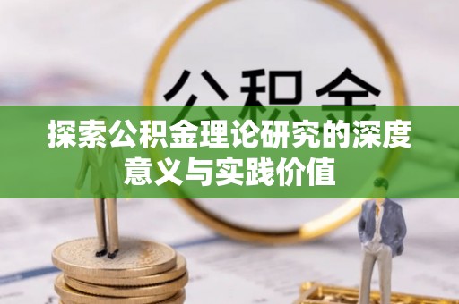 宁蒗探索公积金理论研究的深度意义与实践价值