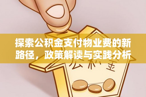 宁蒗探索公积金支付物业费的新路径，政策解读与实践分析