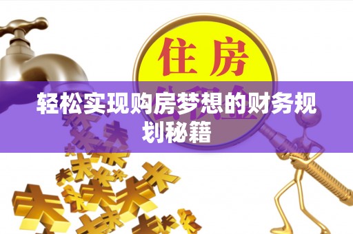 宁蒗轻松实现购房梦想的财务规划秘籍