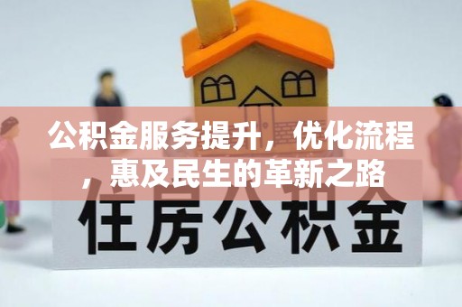 宁蒗公积金服务提升，优化流程，惠及民生的革新之路