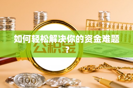 宁蒗如何轻松解决你的资金难题？