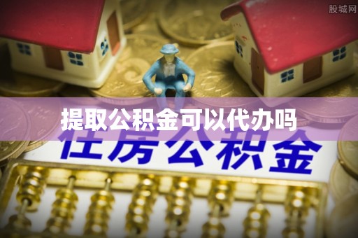 宁蒗提取公积金可以代办吗