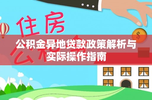 宁蒗公积金异地贷款政策解析与实际操作指南