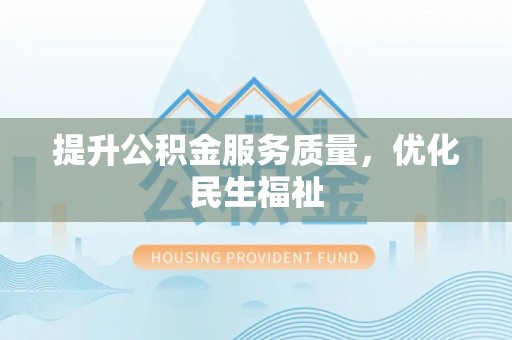 宁蒗提升公积金服务质量，优化民生福祉