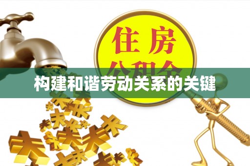 宁蒗构建和谐劳动关系的关键