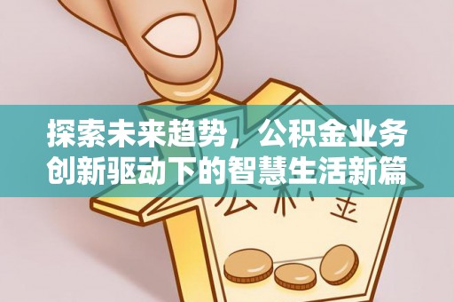 宁蒗探索未来趋势，公积金业务创新驱动下的智慧生活新篇章