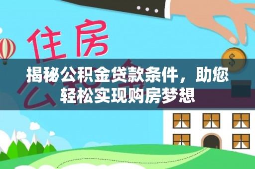 宁蒗揭秘公积金贷款条件，助您轻松实现购房梦想