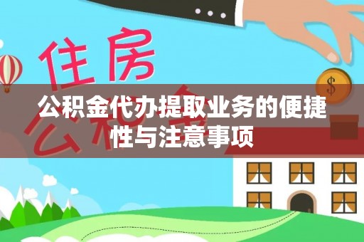 宁蒗公积金代办提取业务的便捷性与注意事项