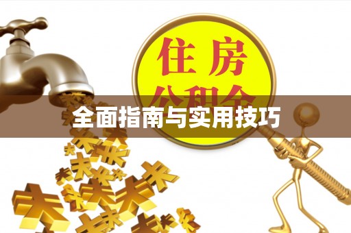 宁蒗全面指南与实用技巧