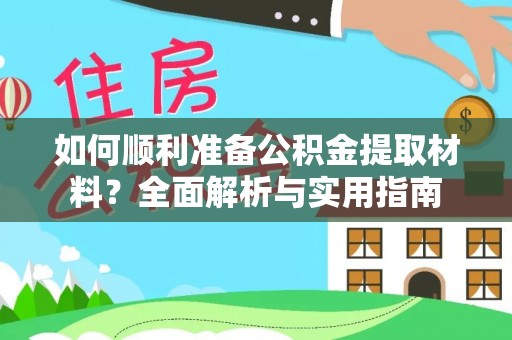 宁蒗如何顺利准备公积金提取材料？全面解析与实用指南