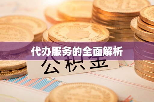 宁蒗代办服务的全面解析