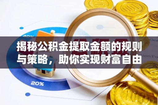 宁蒗揭秘公积金提取金额的规则与策略，助你实现财富自由