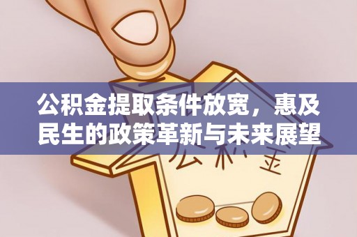 宁蒗公积金提取条件放宽，惠及民生的政策革新与未来展望