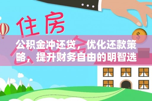 宁蒗公积金冲还贷，优化还款策略，提升财务自由的明智选择