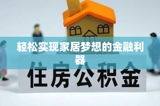 宁蒗轻松实现家居梦想的金融利器