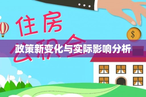 宁蒗政策新变化与实际影响分析