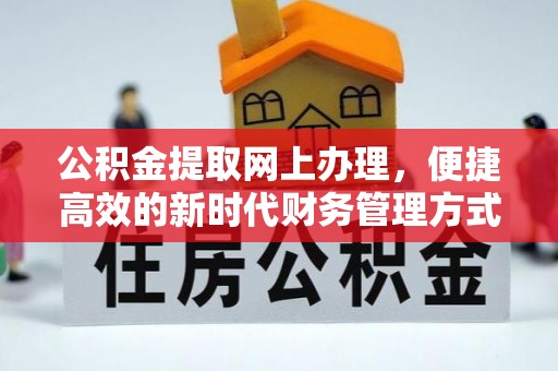 宁蒗公积金提取网上办理，便捷高效的新时代财务管理方式