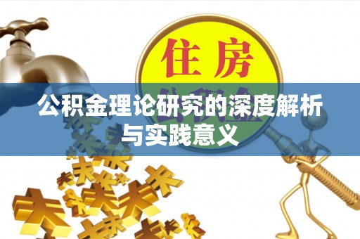 宁蒗公积金理论研究的深度解析与实践意义