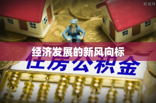 宁蒗经济发展的新风向标
