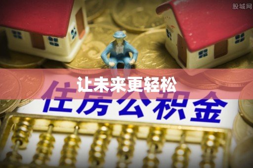 宁蒗让未来更轻松