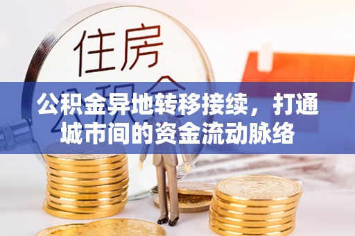 宁蒗公积金异地转移接续，打通城市间的资金流动脉络