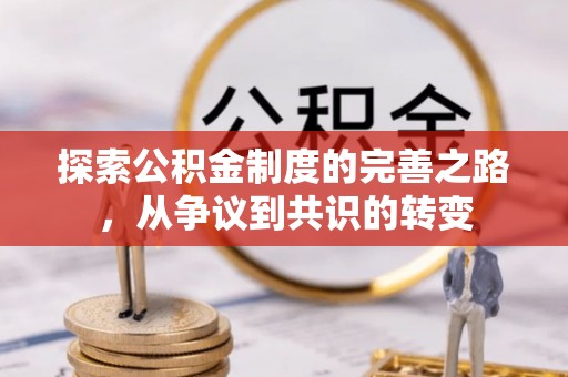 宁蒗探索公积金制度的完善之路，从争议到共识的转变