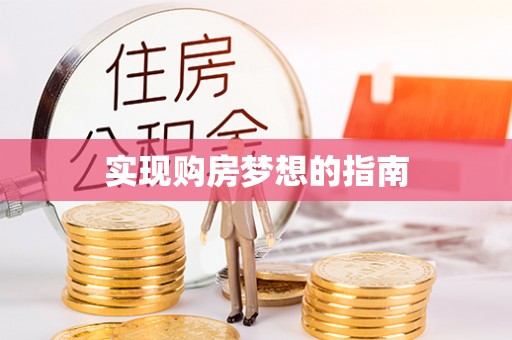 宁蒗实现购房梦想的指南