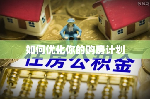 宁蒗如何优化你的购房计划