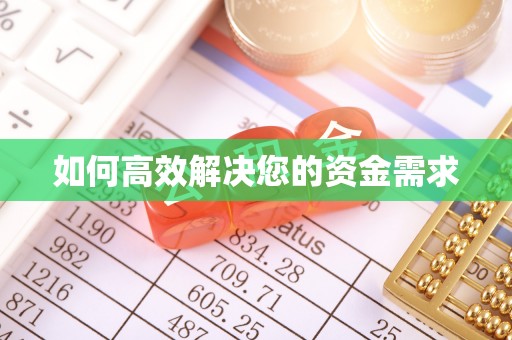 宁蒗如何高效解决您的资金需求
