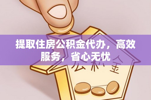 宁蒗提取住房公积金代办，高效服务，省心无忧