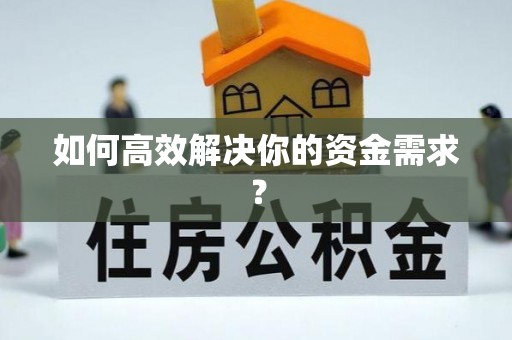 宁蒗如何高效解决你的资金需求？