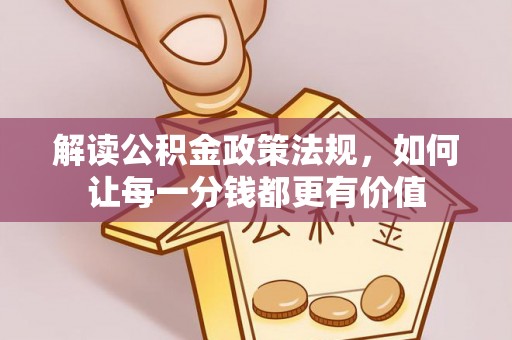 宁蒗解读公积金政策法规，如何让每一分钱都更有价值