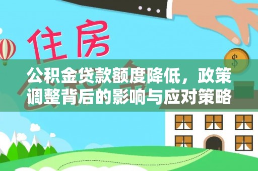 宁蒗公积金贷款额度降低，政策调整背后的影响与应对策略