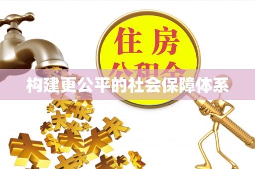 宁蒗构建更公平的社会保障体系