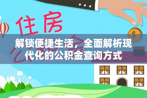 宁蒗解锁便捷生活，全面解析现代化的公积金查询方式