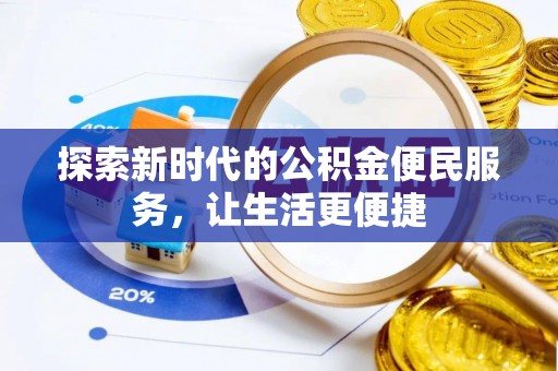 宁蒗探索新时代的公积金便民服务，让生活更便捷