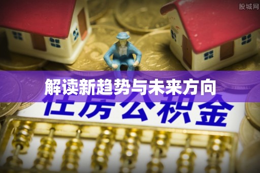 宁蒗解读新趋势与未来方向