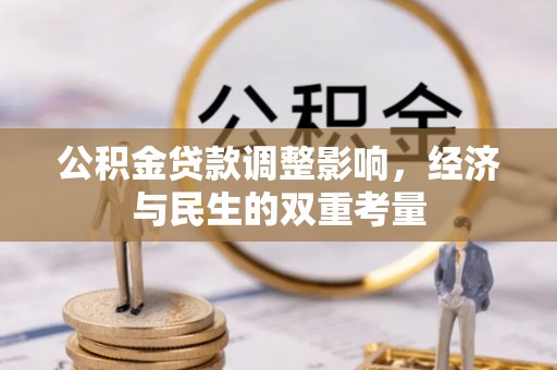 宁蒗公积金贷款调整影响，经济与民生的双重考量