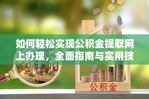宁蒗如何轻松实现公积金提取网上办理，全面指南与实用技巧