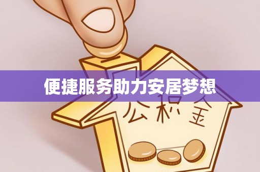 宁蒗便捷服务助力安居梦想