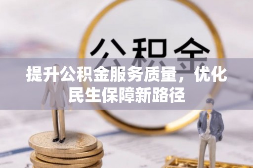宁蒗提升公积金服务质量，优化民生保障新路径